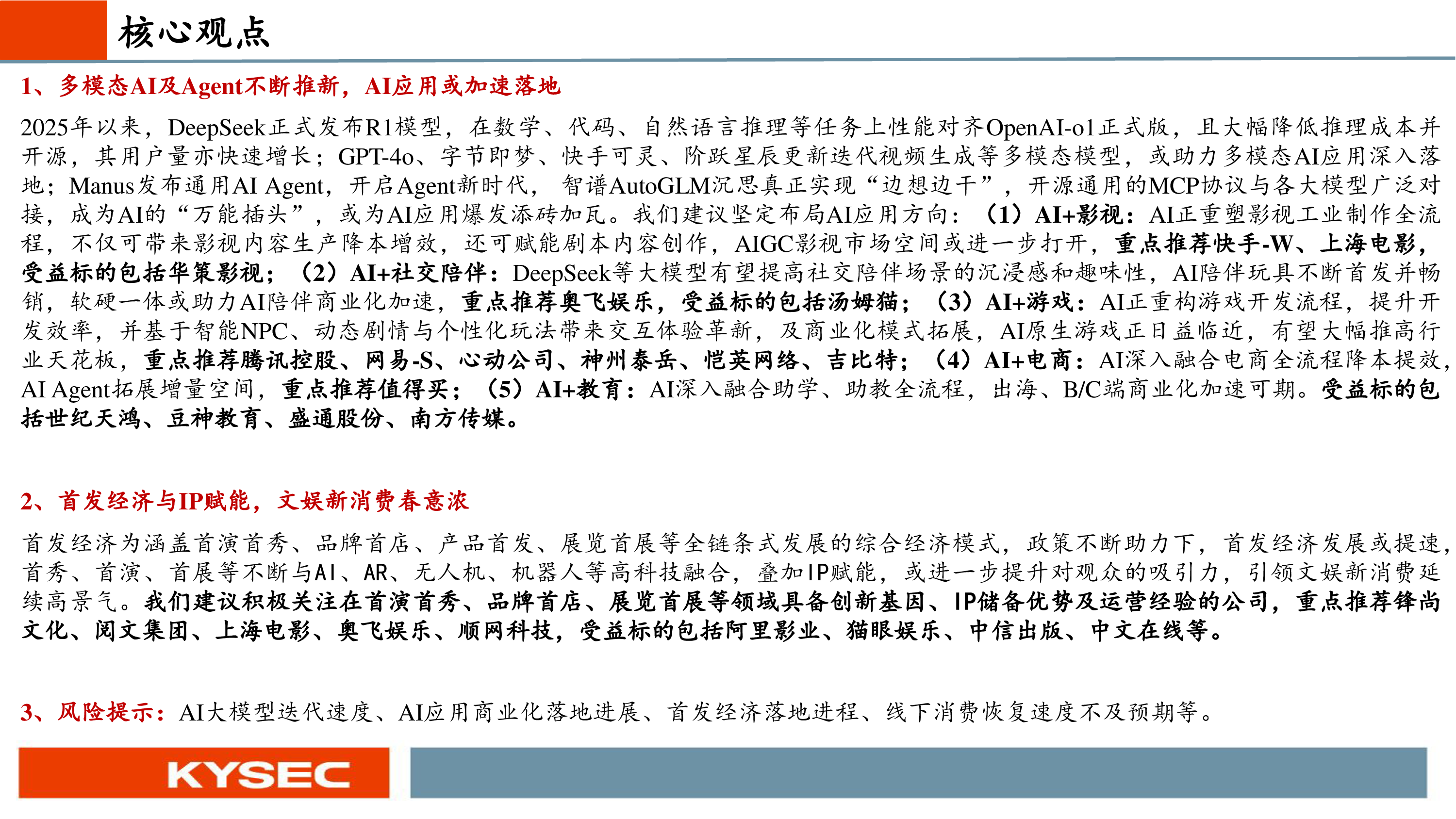 2025年传媒行业中期投资策略：AI应用与IP新消费两翼齐飞